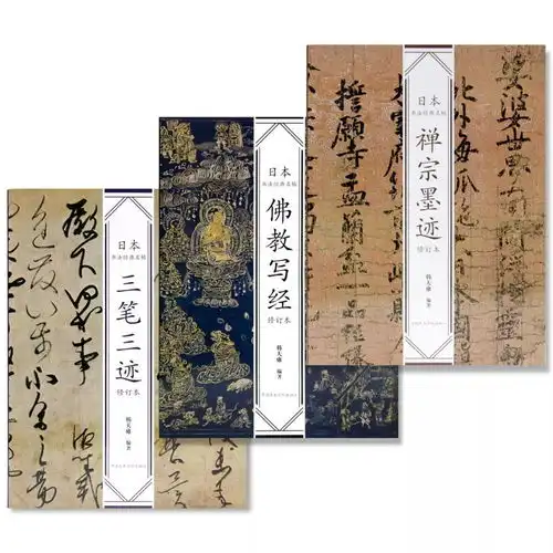 韩天雍编著日本书法经典名帖系列全新再版佛教写经禅宗墨迹三笔三迹
