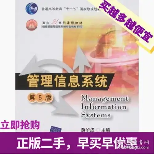 管理信息系统第五5版薛华成清华大学出版社9787302157908
