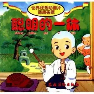 世界优秀动画片画册荟萃聪明的一休
