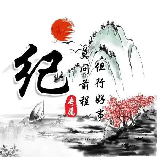 30张中国风水墨版微信姓氏头像,简约大气,有你的姓氏吗
