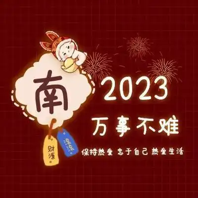 2023兔年头像3,小牛小牛一定很牛
