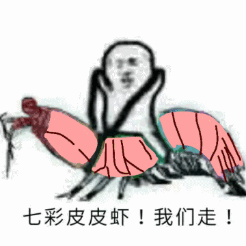 皮皮虾我们走表情包下载皮皮虾我们走高清图片gif动态图极光下载站
