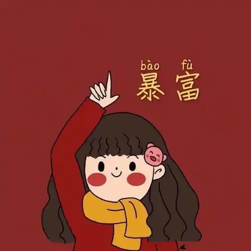 再见2021你好2022,适合过年用的头像喜庆的头像
