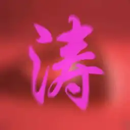 做闪字qq头像,做个涛字
