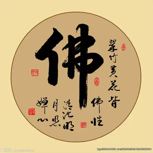 佛书法毛笔艺术字佛子挂画图片
