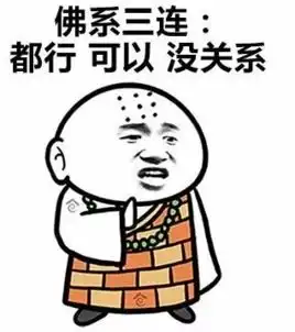 说佛系之前,先做到这一个字
