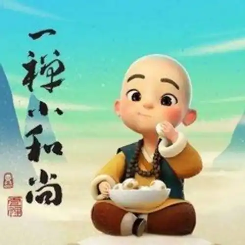 一个和尚做封面的小说
