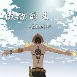 做你的王熙阳高音质在线试听做你的王歌词歌曲下载酷狗音乐
