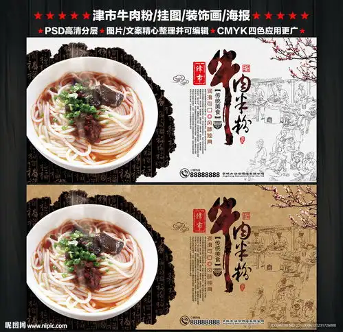 津市牛肉粉海报图片
