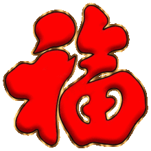 祝朋友们新年快乐相约2016,友情永相伴
