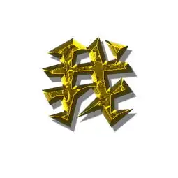 我字用来画画的那种字体图片黑白颜色

