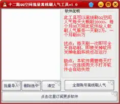 十二路qq空间批量离线刷人气工具1.0绿色版下载
