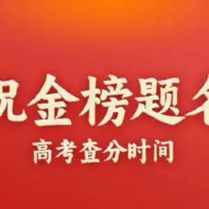 今天起多地高考开始出分祝金榜题名
