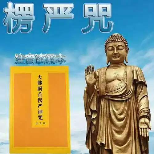 持诵佩戴楞严咒,佛力加持保护你,这是佛亲口说的
