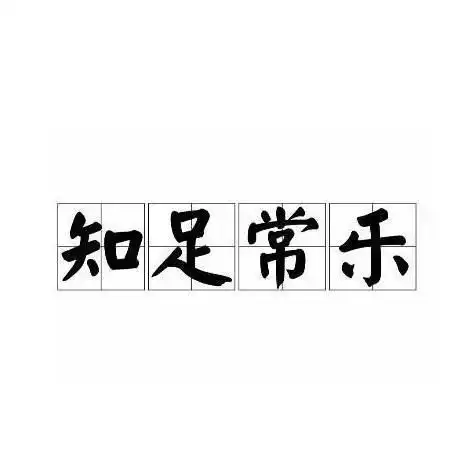 知足常乐
