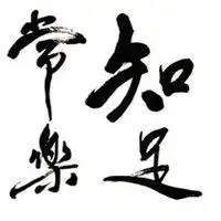 带知足常乐字图片头像微信头像图片大全
