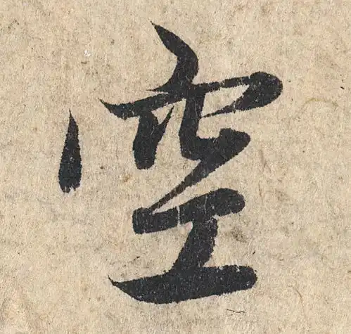 书法1.9亿的般若波罗蜜多心经,一个字190万,放大欣赏
