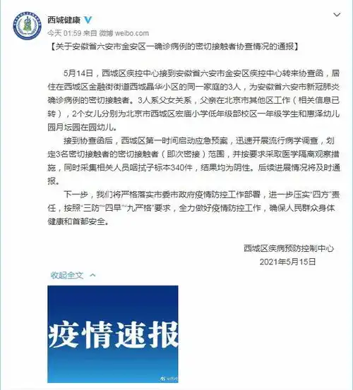 北京西城通报安徽六安确诊病例密接系父女3人
