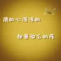 个性文字头像有些悲伤不一定谁都会懂

