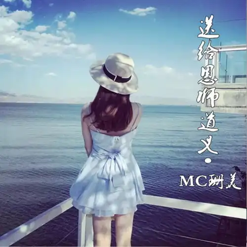 这杯酒敬恩师珊美高音质在线试听这杯酒敬恩师歌词歌曲下载酷狗音乐
