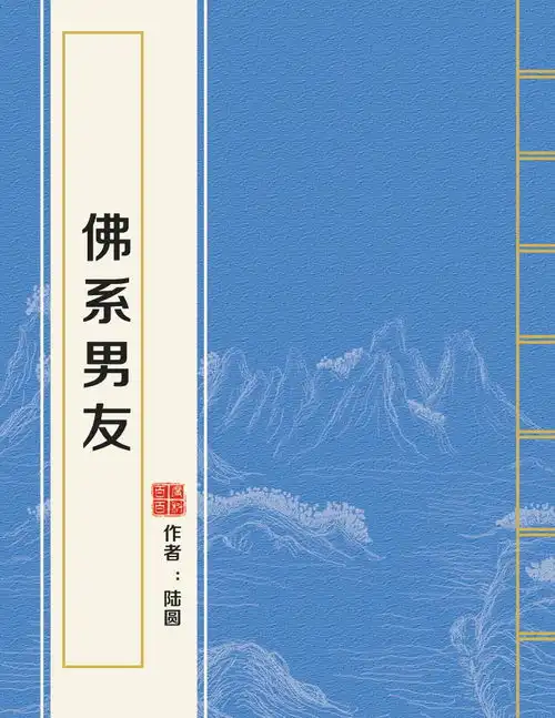 佛系男友
