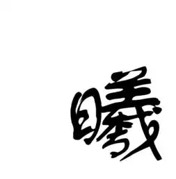 煜字和曦字的情侣头像图片书法
