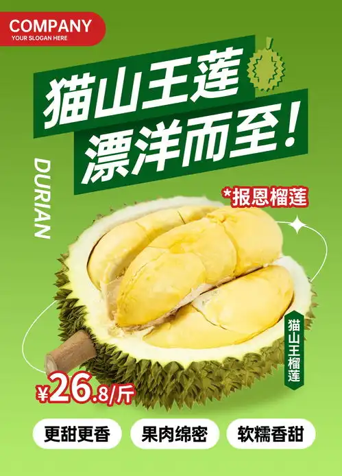 绿色简约猫山王榴莲漂洋而至水果店促销宣传海报海报
