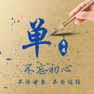 个性商务微信头像图片,不忘初心姓氏专属
