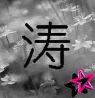 帮我做个字把谢谢
