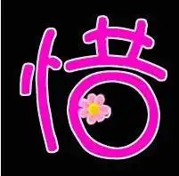 这种字的图片怎么做的急啊高手来下谢谢
