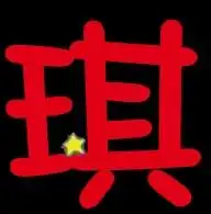 qq炫舞背景黑情侣字宁字和琪字
