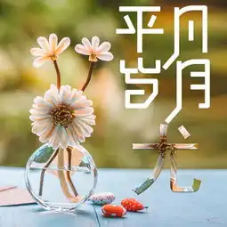 姓氏头像微信头像平凡岁月活出自己享受平凡
