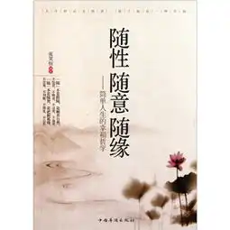 随性随意随缘简单人生的幸福哲学
