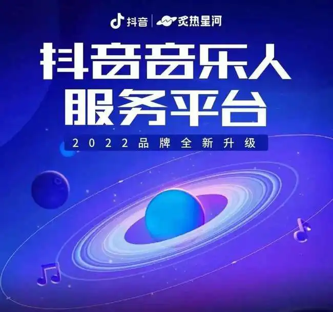 以炙热星河为名,抖音如何重新定义音乐人服务
