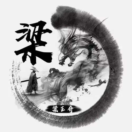 微信头像姓氏头像,古风大气水墨龙百家姓设计,快来领取带走
