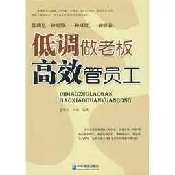 低调做老板高效管员工
