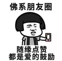 你了解什么叫佛系吗暴漫细说佛系模式,请对号入座
