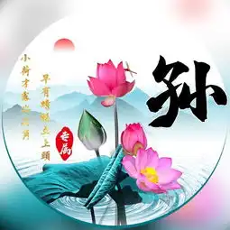 你的微信头像早该换啦50张百家姓莲花图,可加全名
