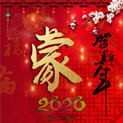 2020贺新年微信头像,2020鼠年吉祥提前分享了
