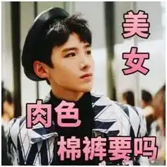 我要穿秋裤,谁也挡不住
