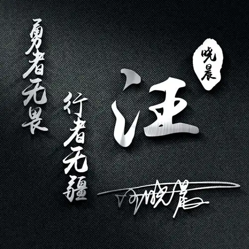 用你的名字做微信头像,3d高端精致连笔签名头像,不要错过了
