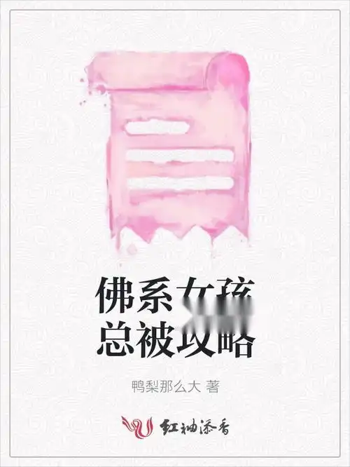 佛系女孩总被攻略
