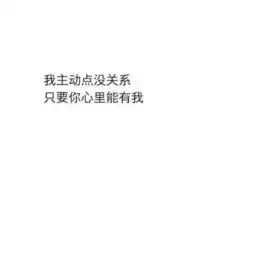 文字头像愿所有的感情都久处不厌
