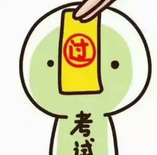 裸考必看独家提分攻略拯救佛系考生
