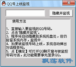 qq号上线监视qq号上线离线监视软件v1.0绿色版下载

