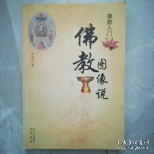 佛教入门佛教图像说
