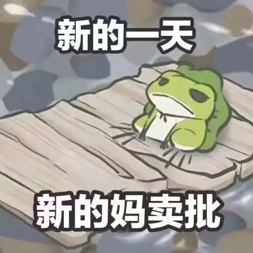 这只小青蛙的表情包,哈哈哈哈超萌
