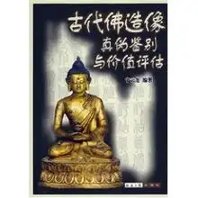 古代佛造像真伪鉴别与价值评估宁云龙
