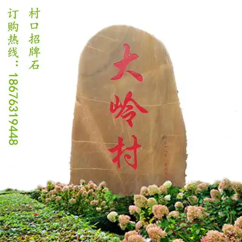 广东村口招牌石批发刻着村名的景观石图片8村口景观石厂家