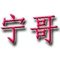 谁帮我做个带宁哥两个字的图片谢谢了
